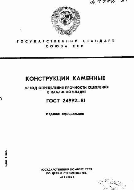 Страница 1 ГОСТ 24992-81