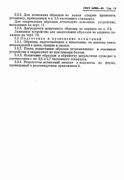 Страница 15 ГОСТ 24992-81
