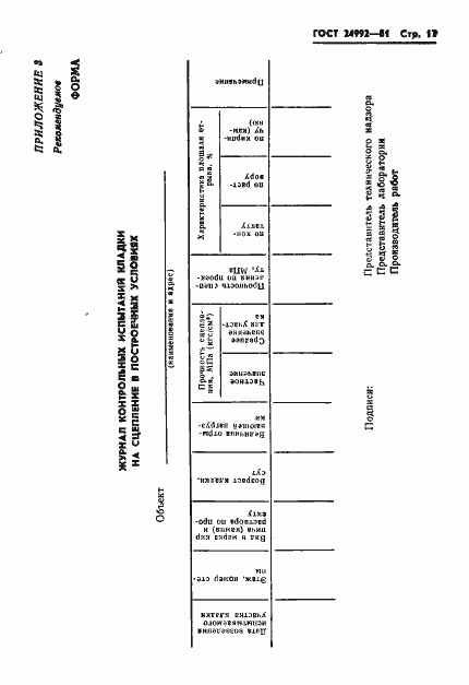 Страница 19 ГОСТ 24992-81