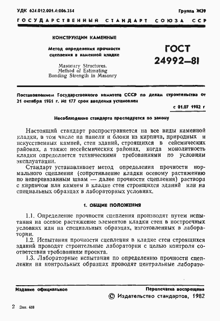 Страница 3 ГОСТ 24992-81