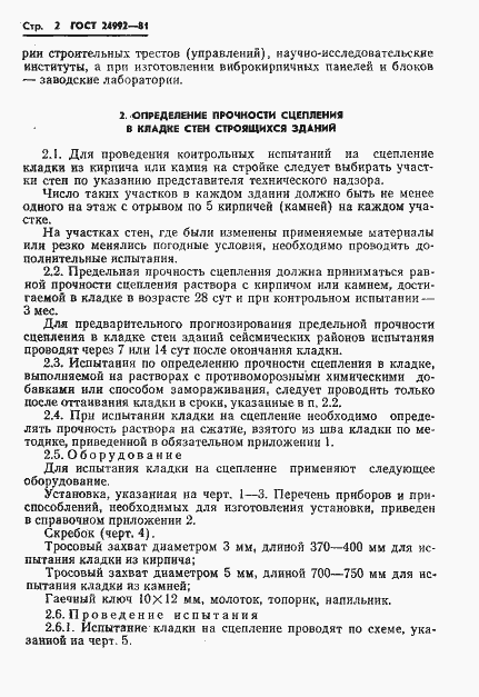 Страница 4 ГОСТ 24992-81