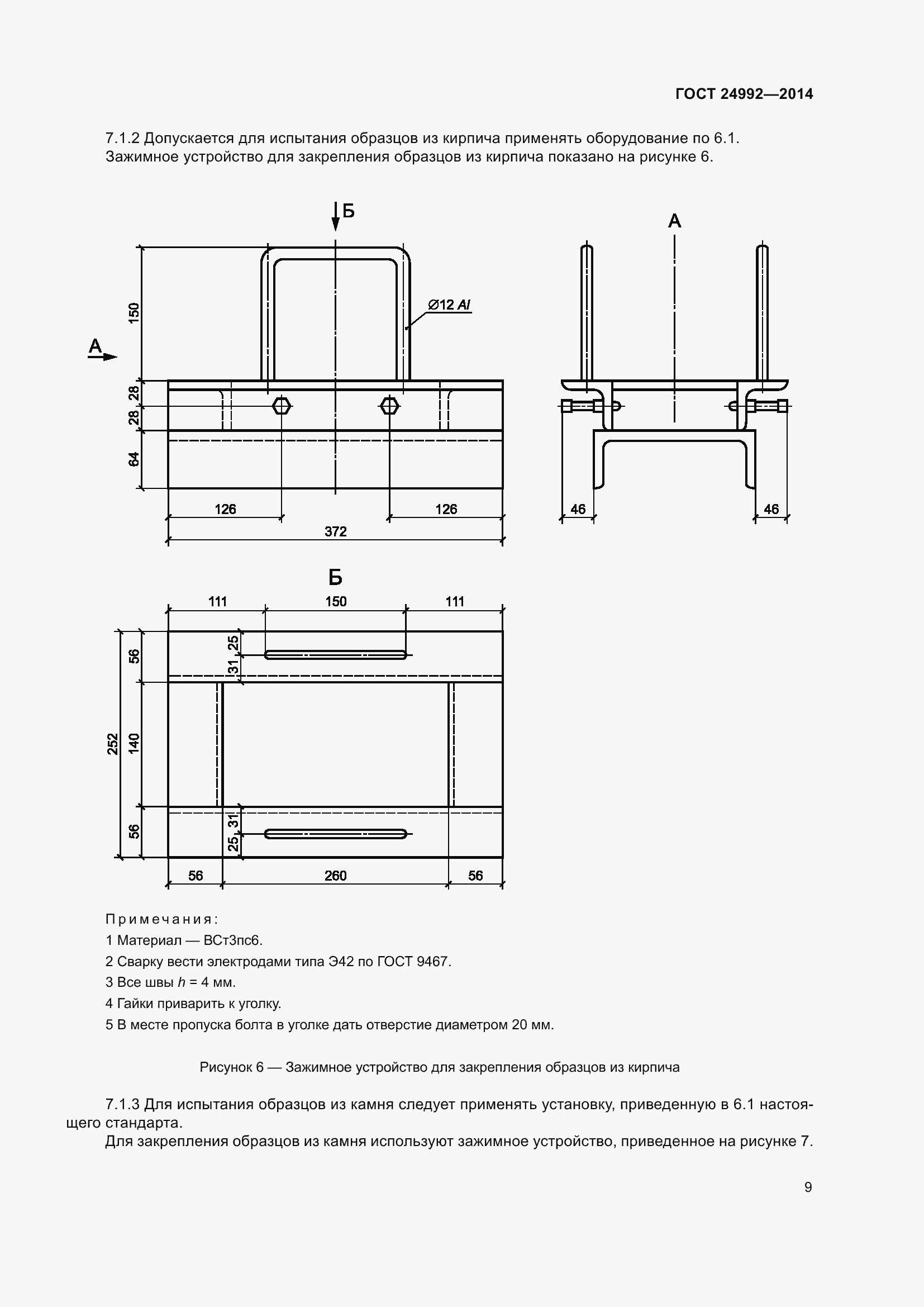 Страница 12 ГОСТ 24992-2014