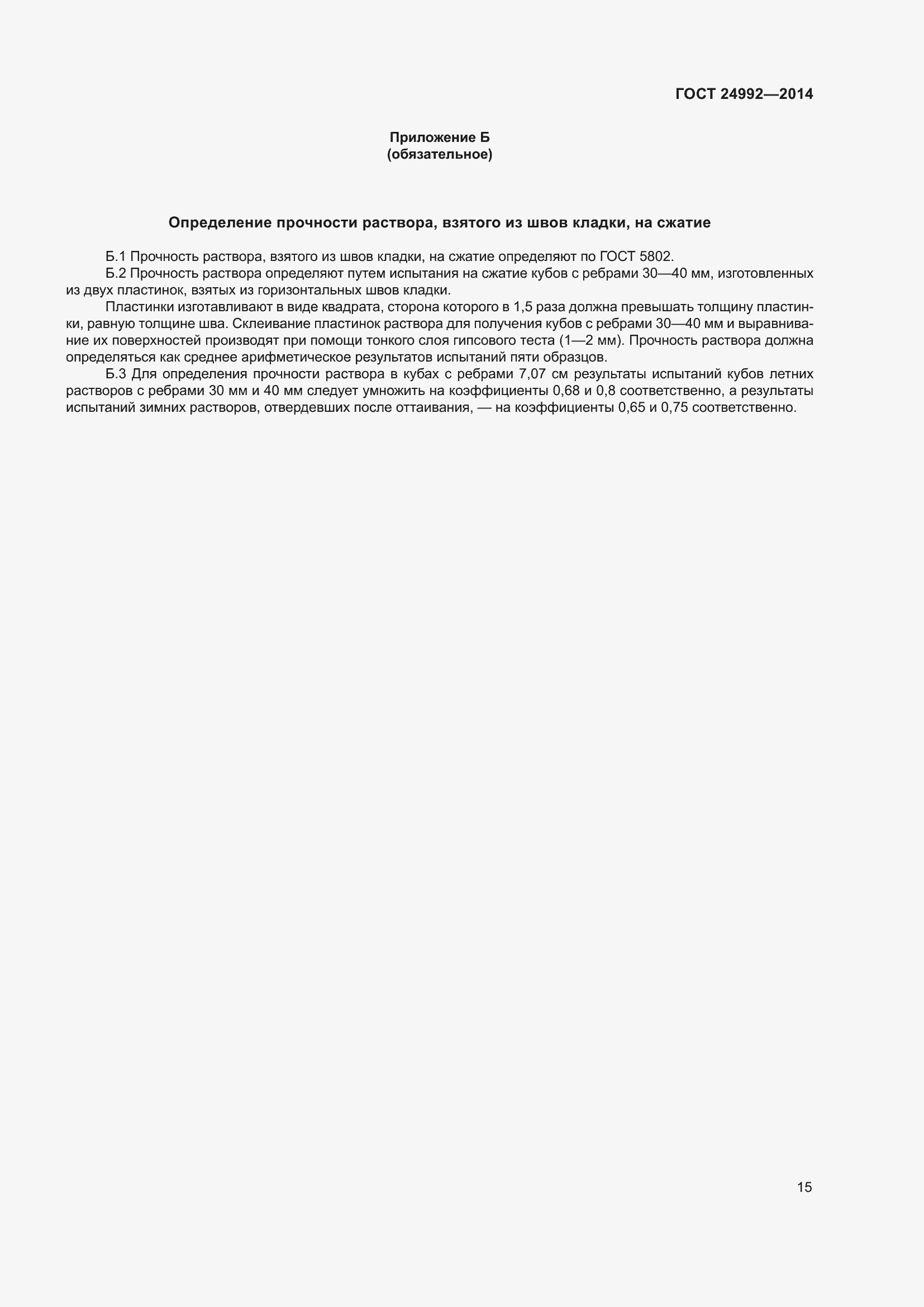 Страница 18 ГОСТ 24992-2014