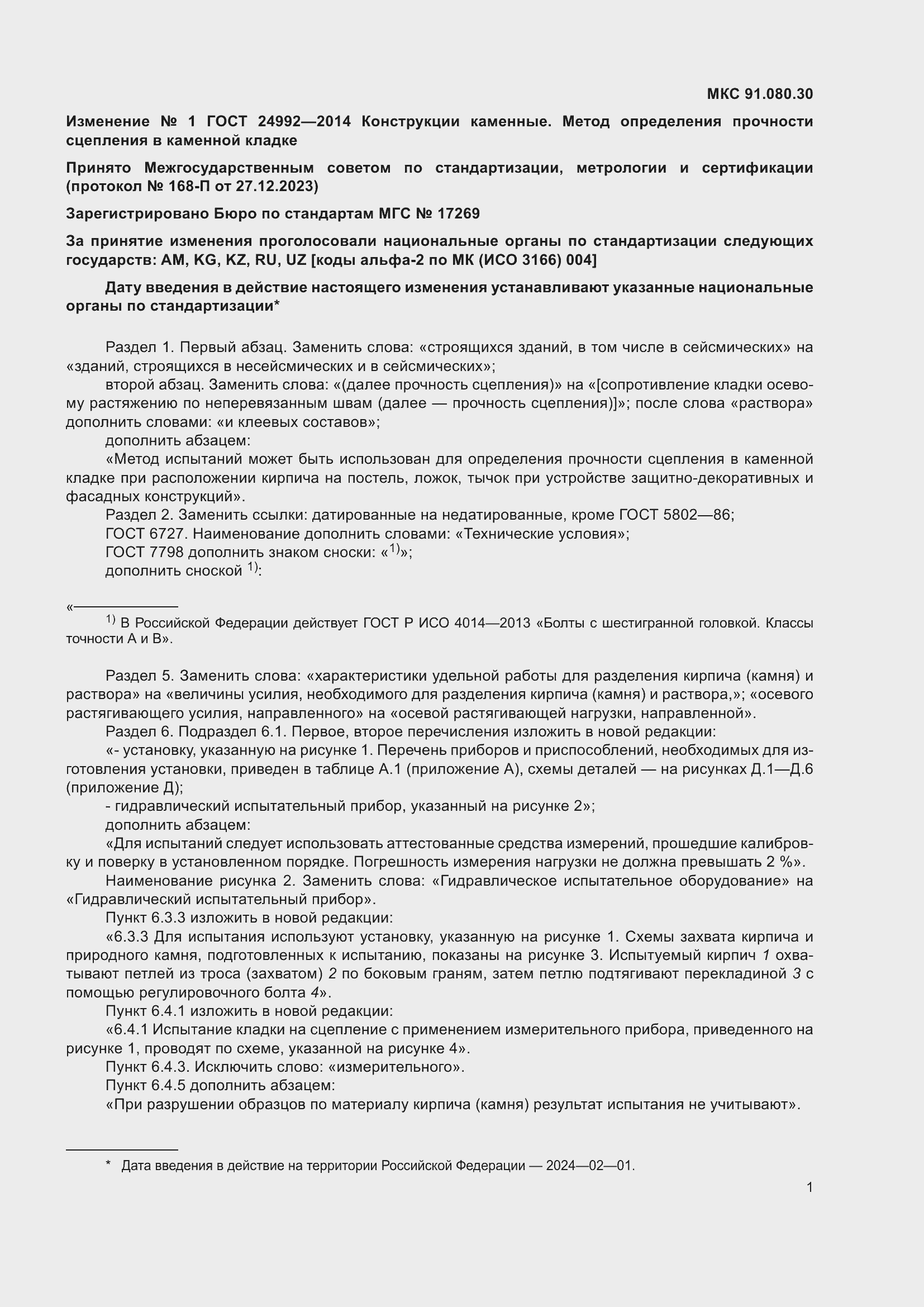 Страница 22 ГОСТ 24992-2014