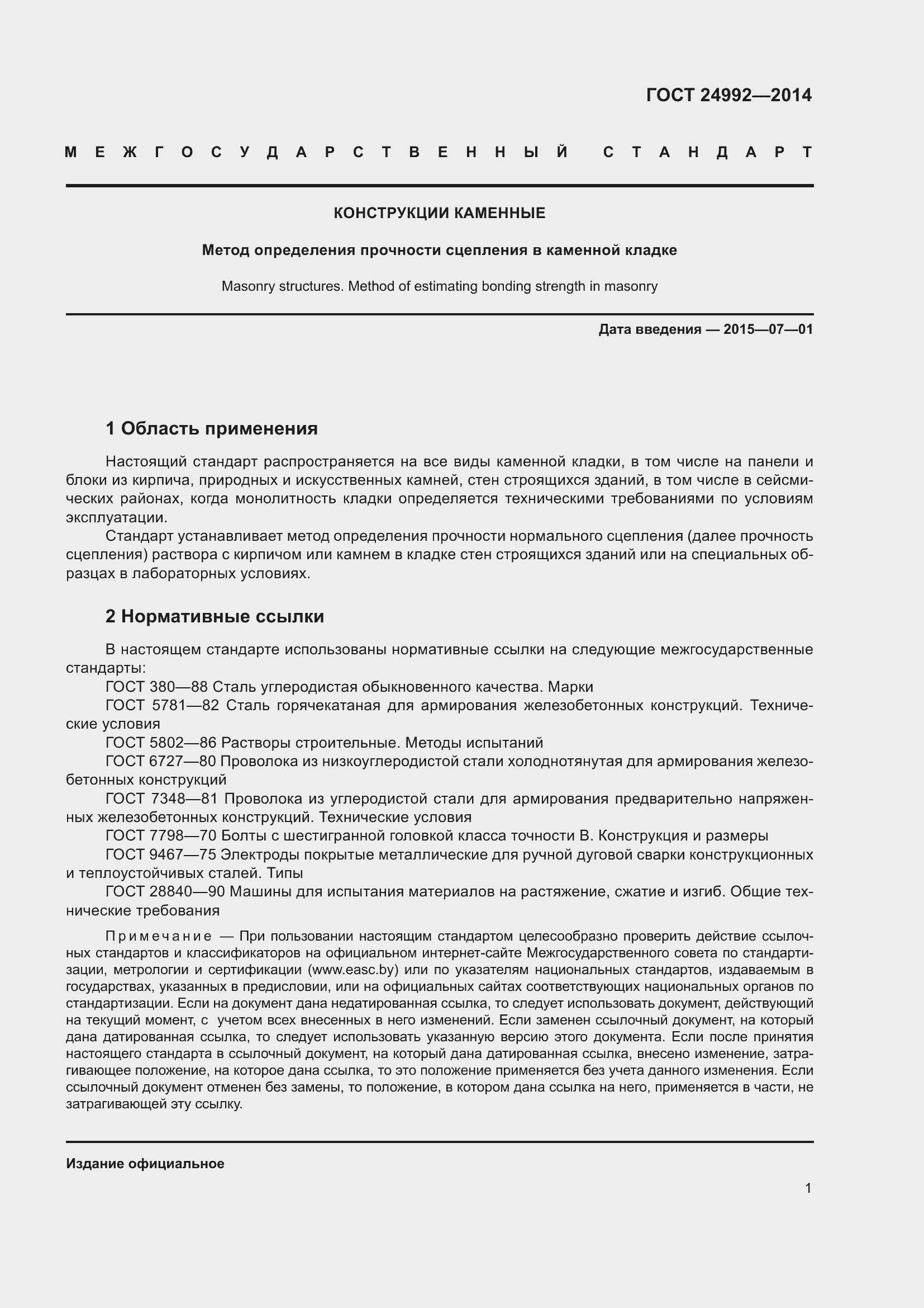 Страница 4 ГОСТ 24992-2014