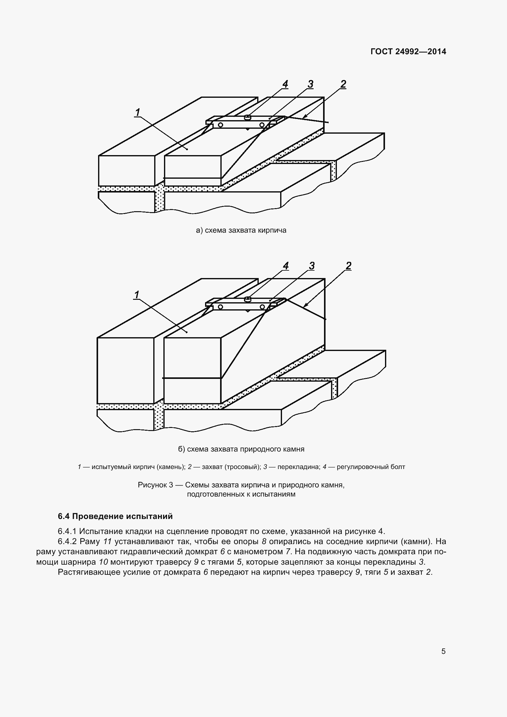 Страница 8 ГОСТ 24992-2014