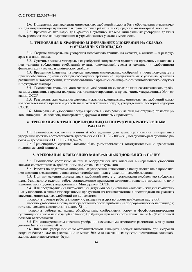 Страница 2 ГОСТ 12.3.037-84