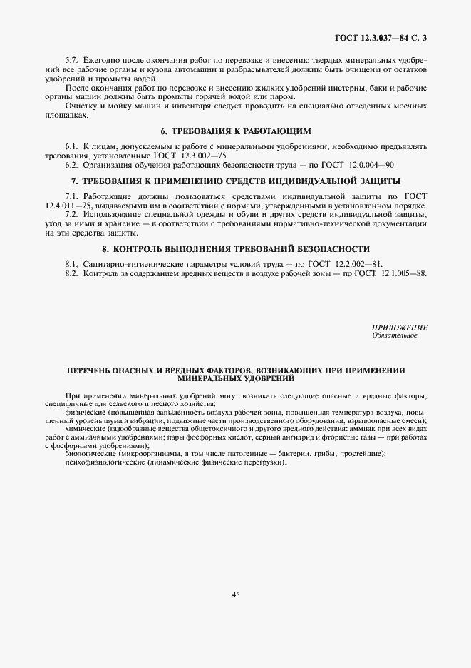 Страница 3 ГОСТ 12.3.037-84