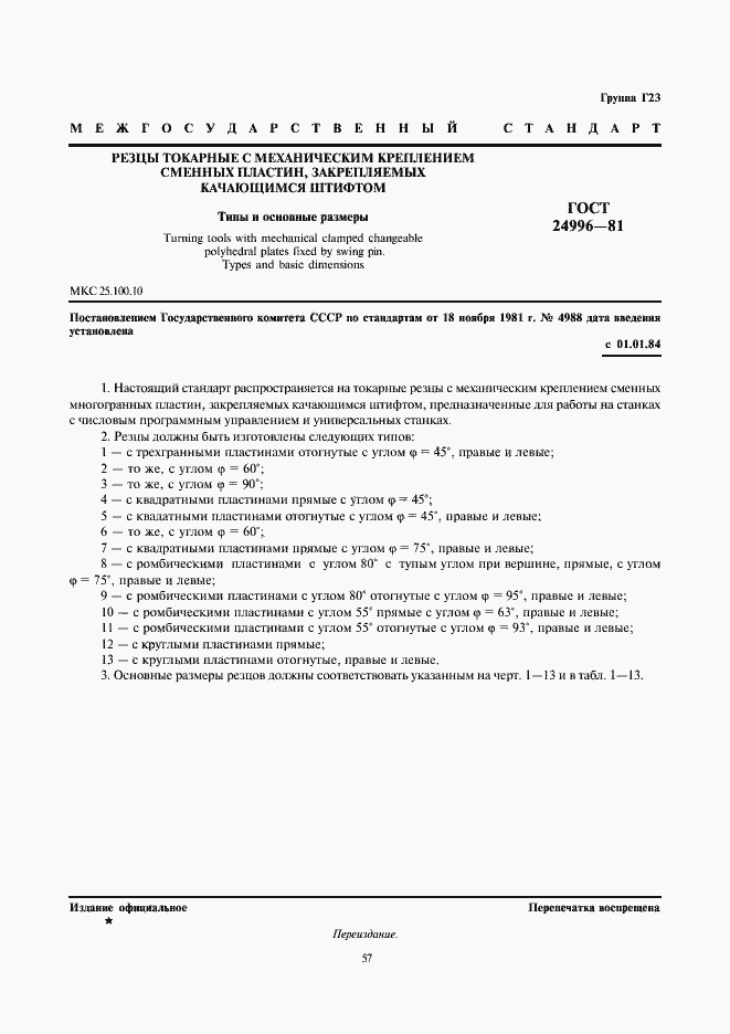 Страница 1 ГОСТ 24996-81