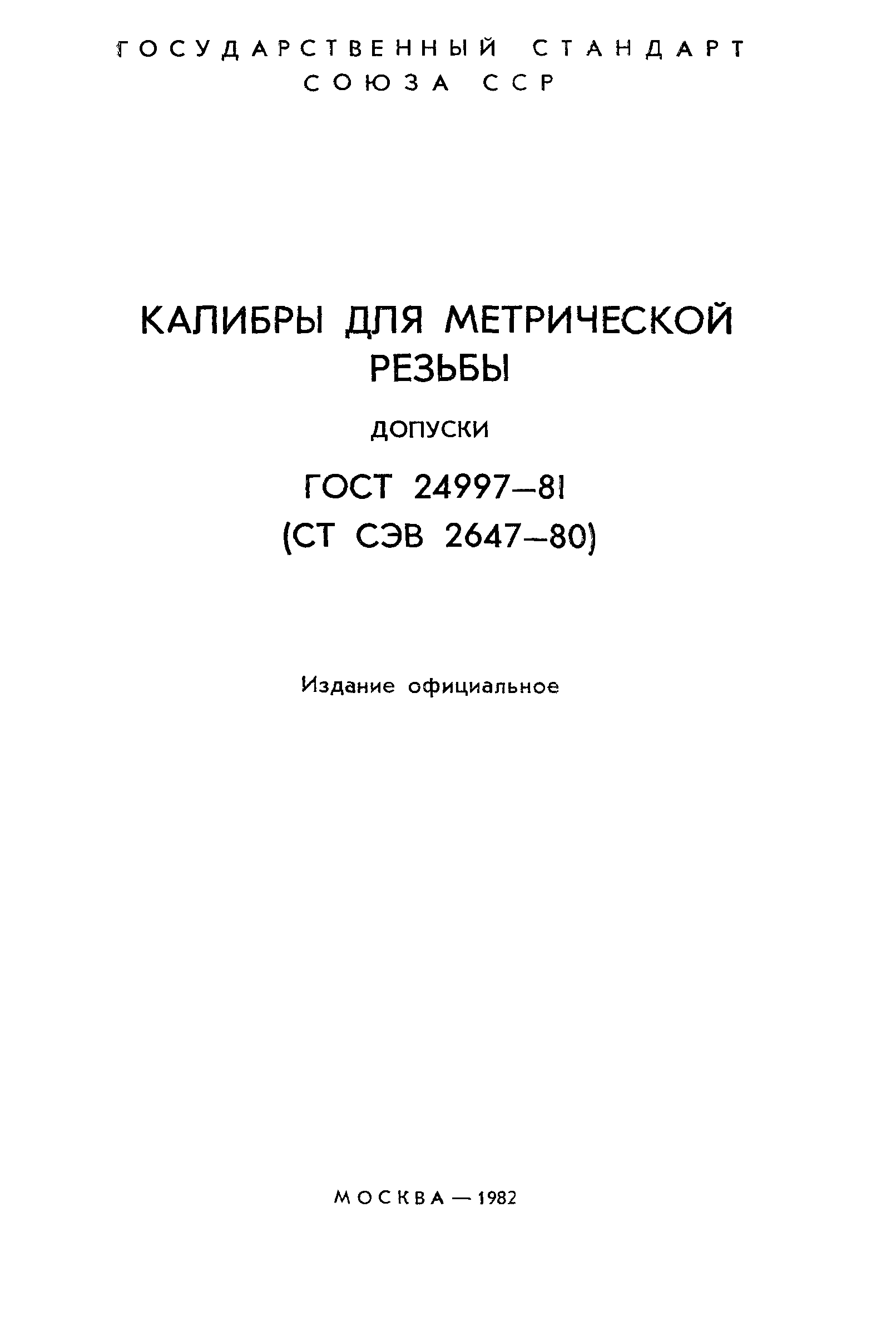 Страница 2 ГОСТ 24997-81