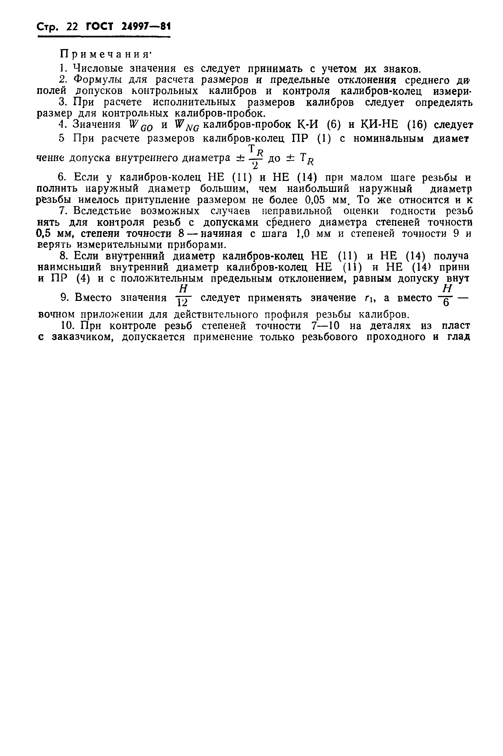 Страница 25 ГОСТ 24997-81