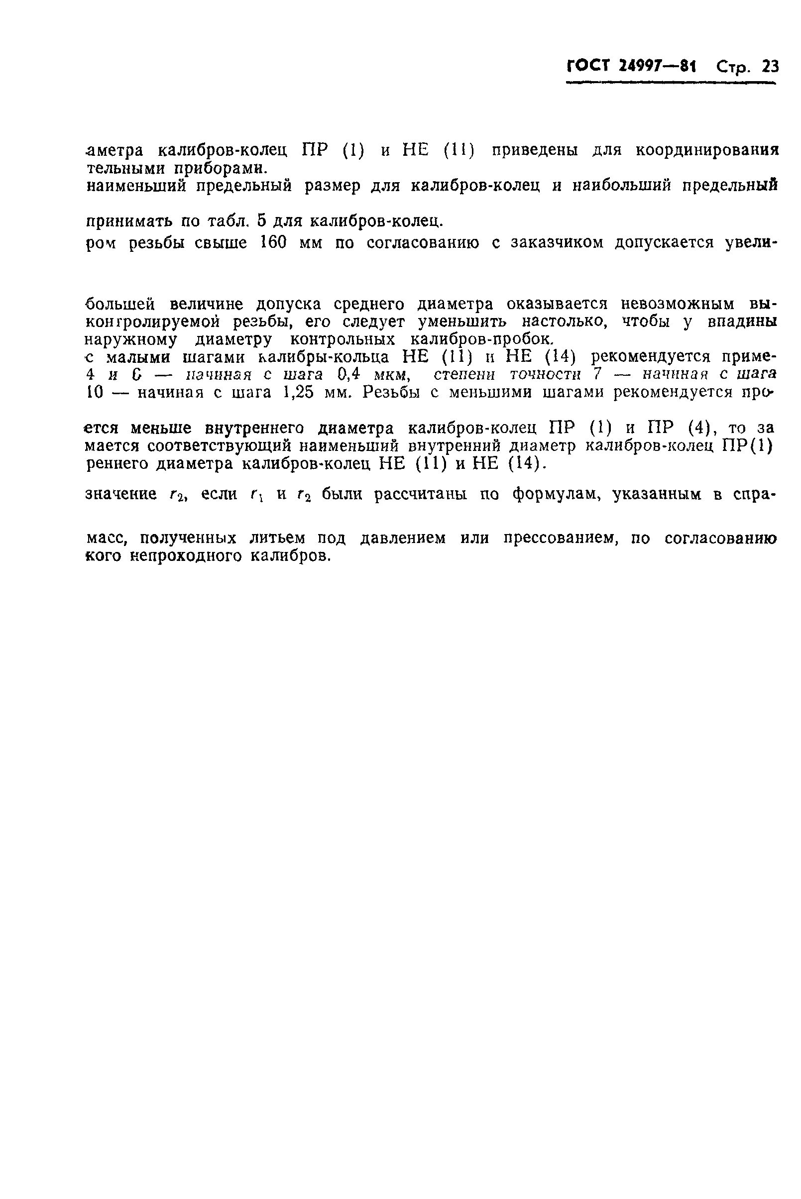 Страница 26 ГОСТ 24997-81