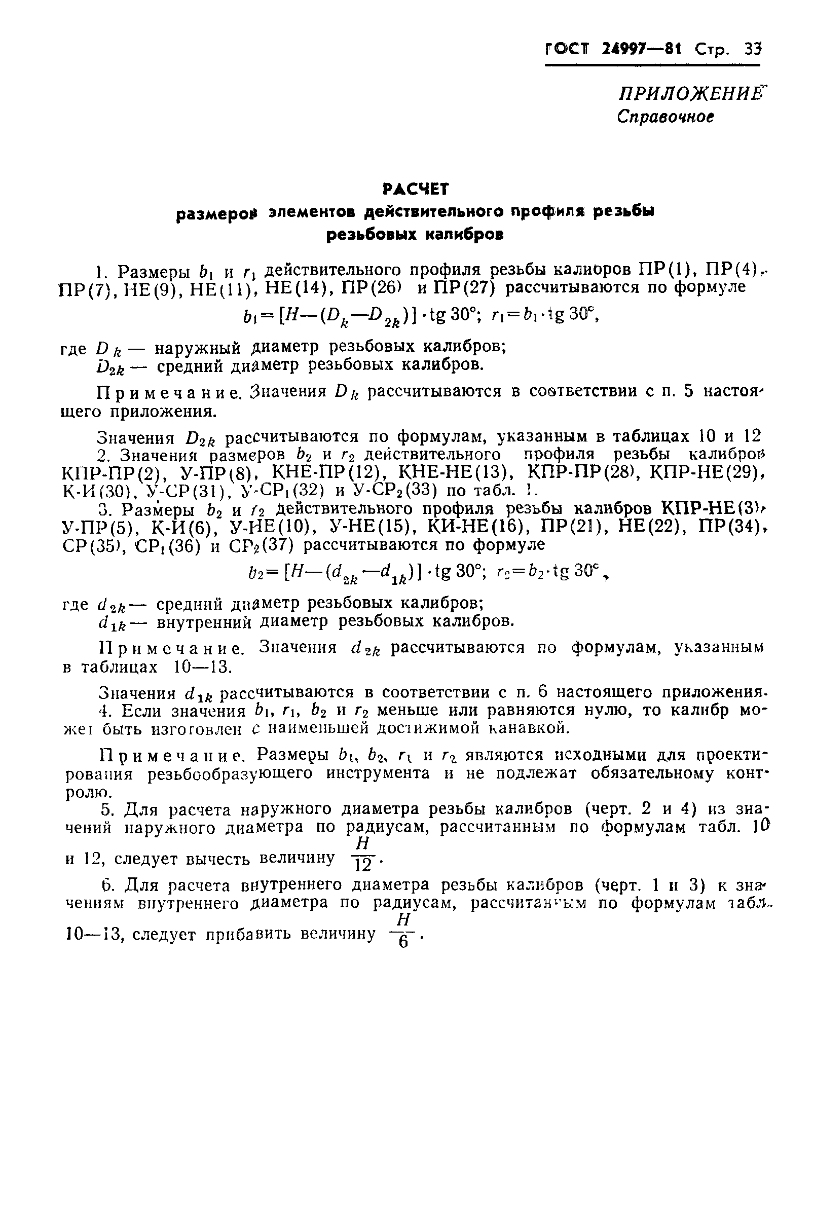 Страница 36 ГОСТ 24997-81
