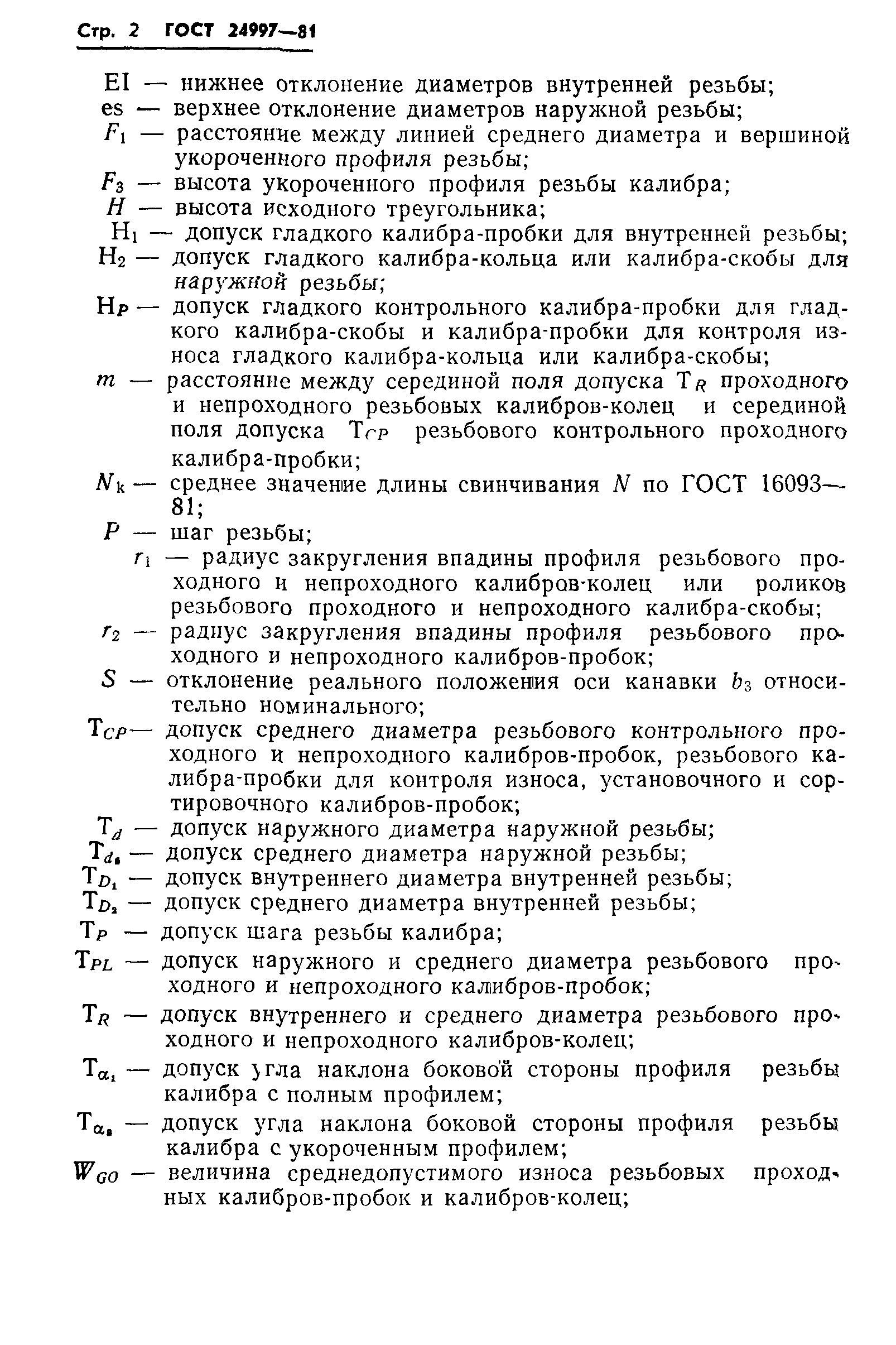 Страница 5 ГОСТ 24997-81