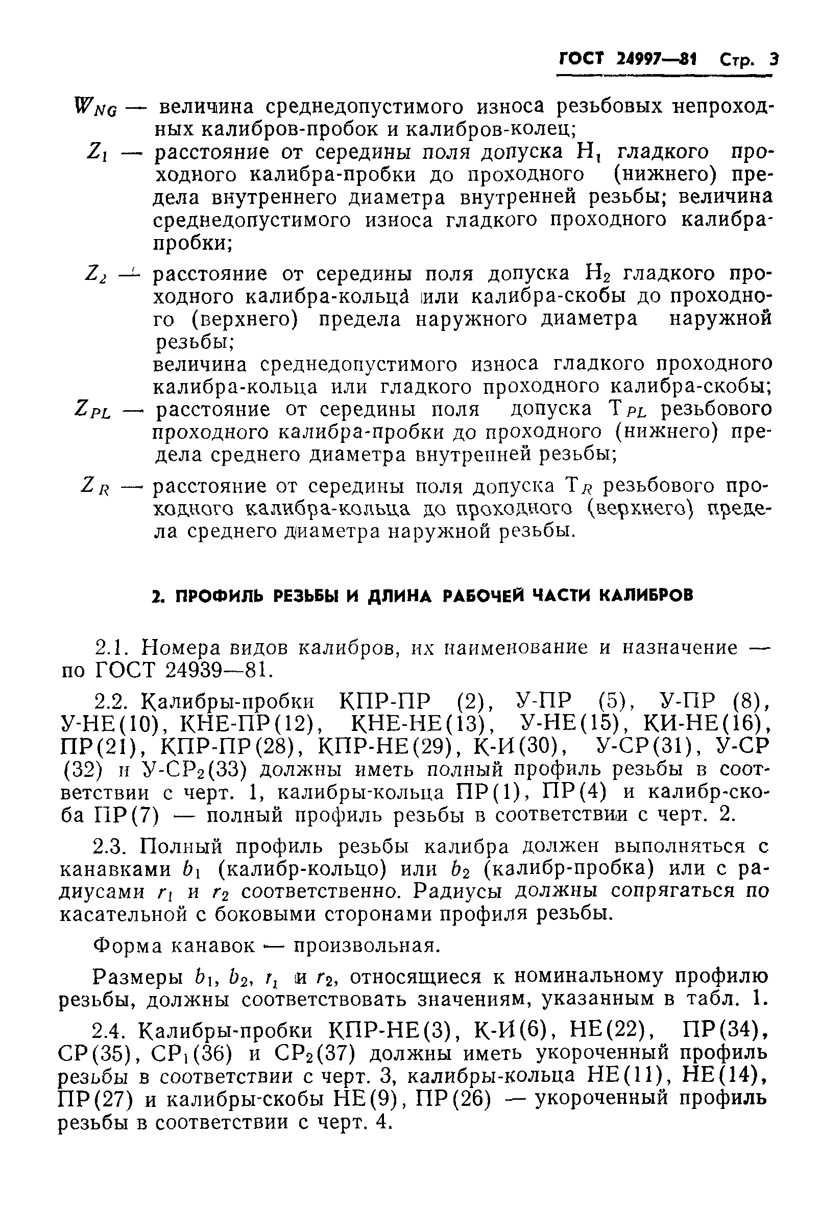 Страница 6 ГОСТ 24997-81