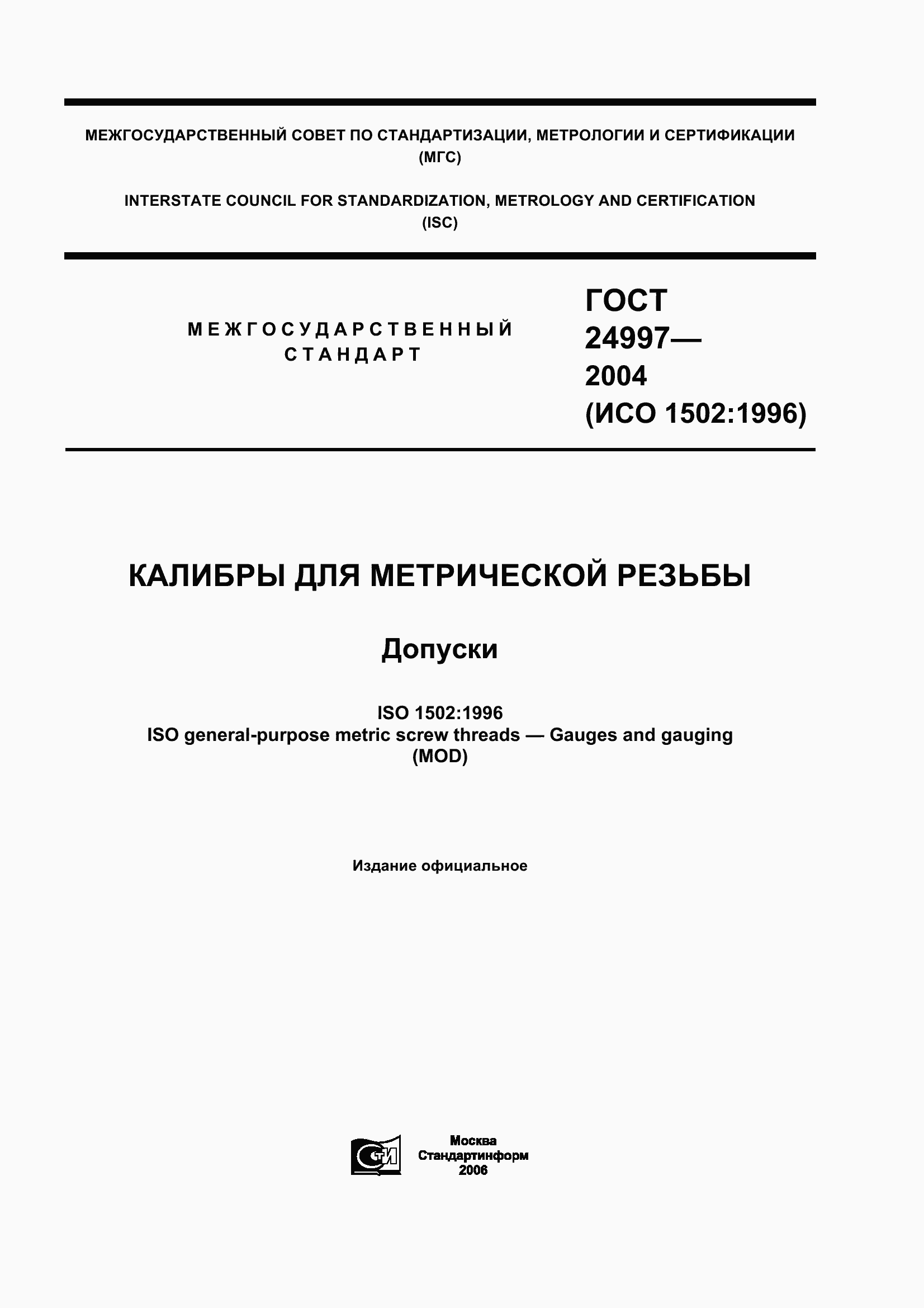 Страница 1 ГОСТ 24997-2004