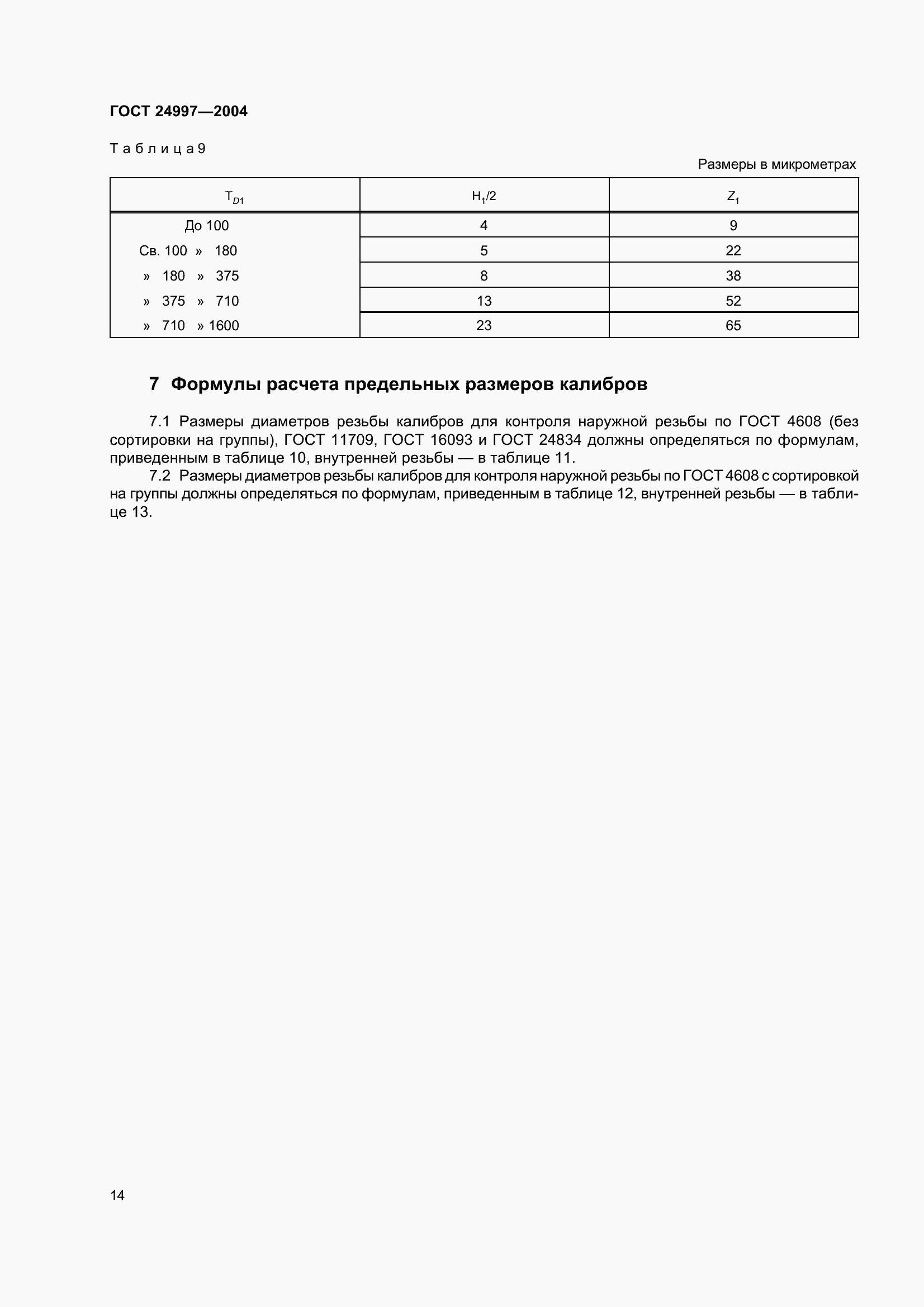 Страница 17 ГОСТ 24997-2004