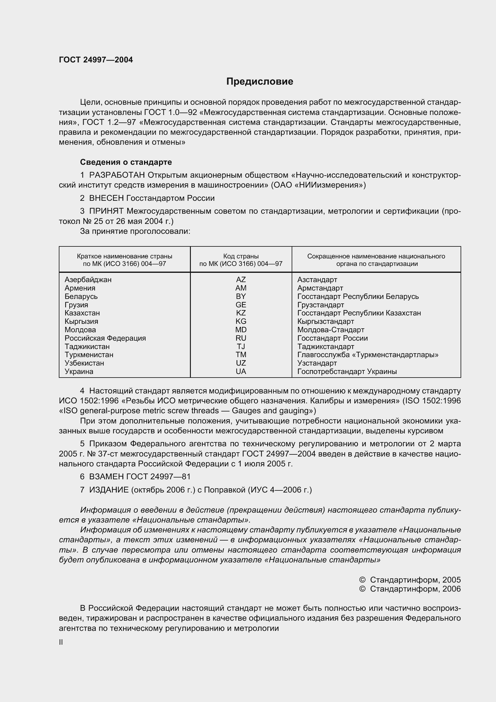 Страница 2 ГОСТ 24997-2004