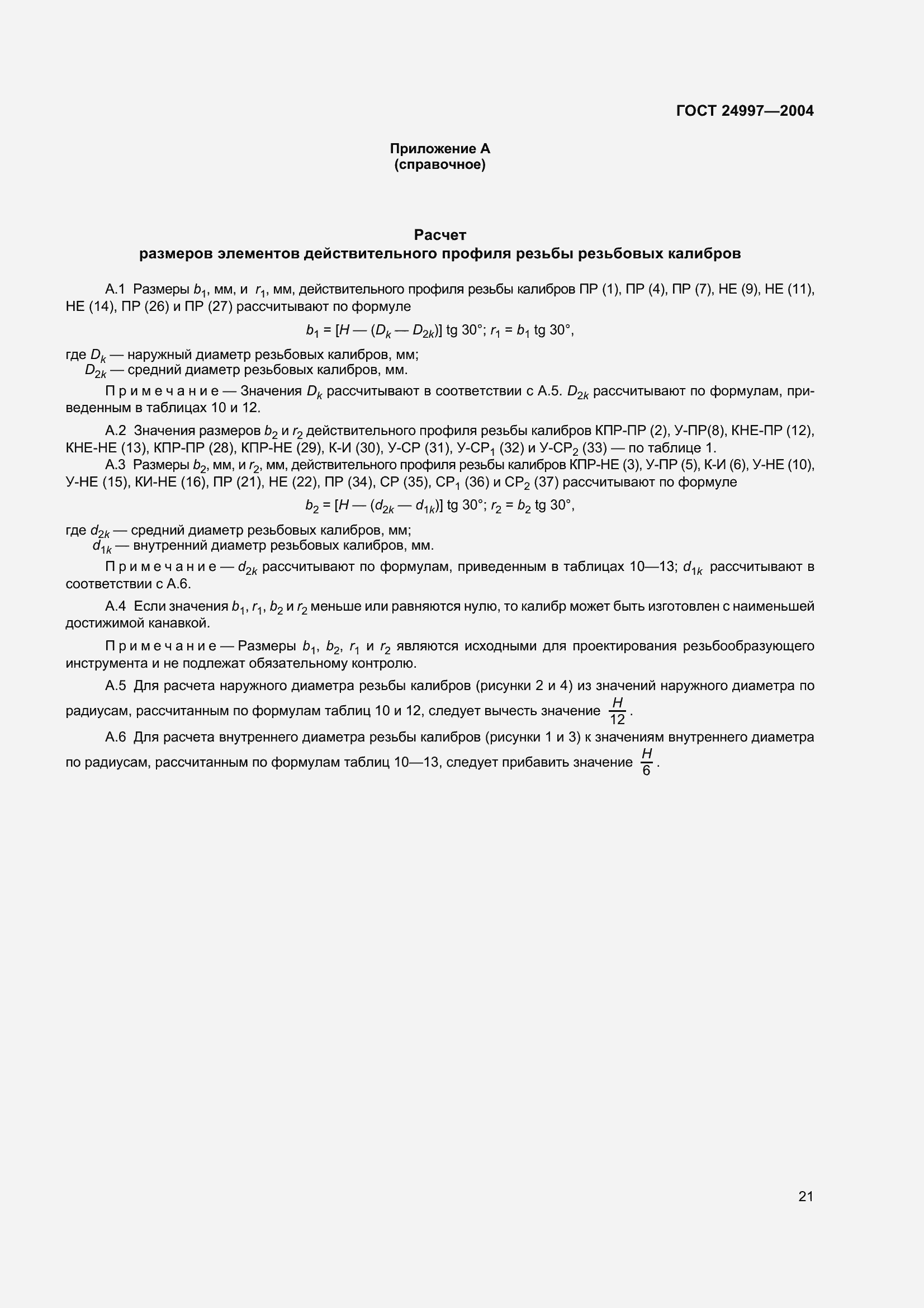 Страница 24 ГОСТ 24997-2004