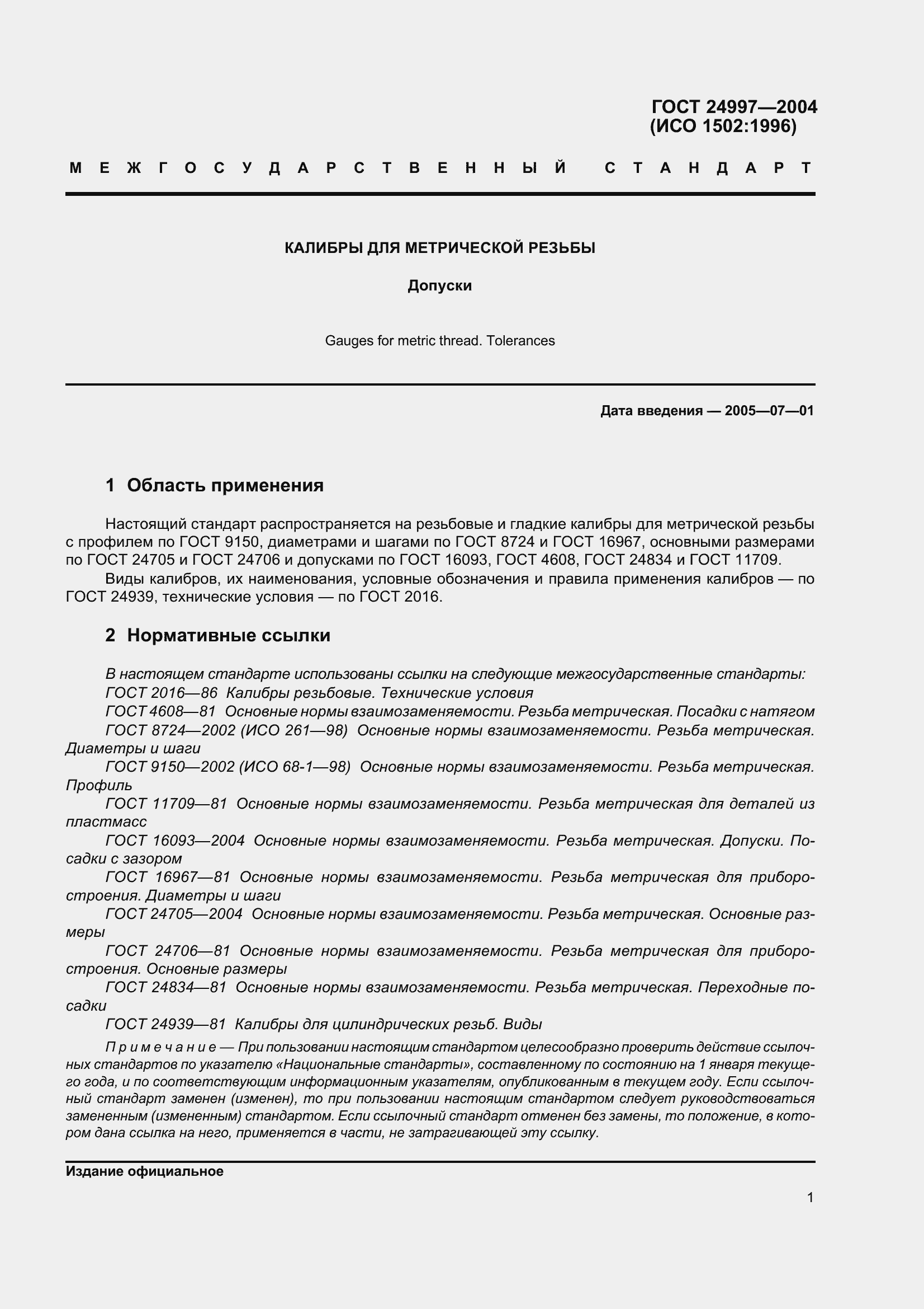 Страница 4 ГОСТ 24997-2004