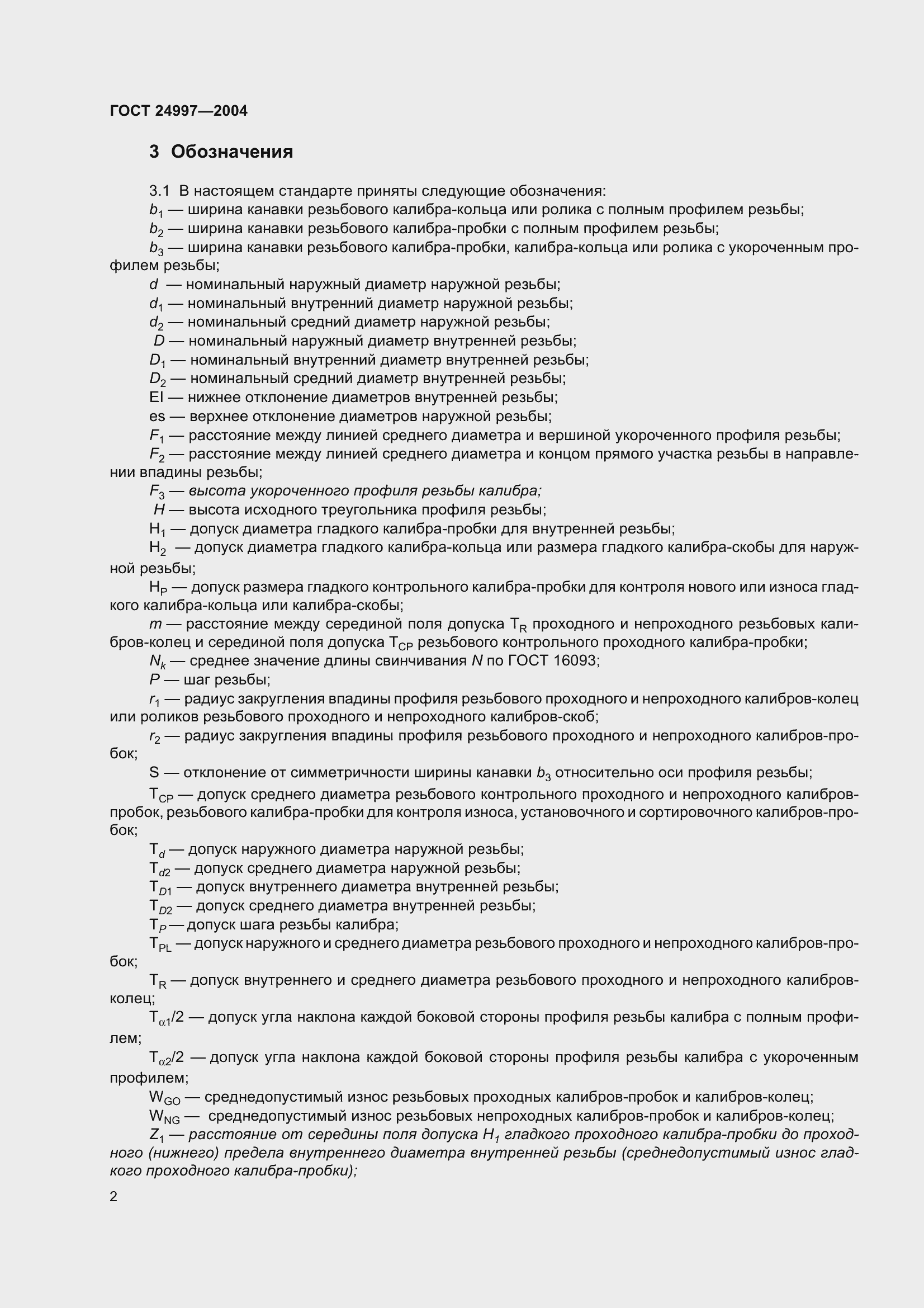 Страница 5 ГОСТ 24997-2004