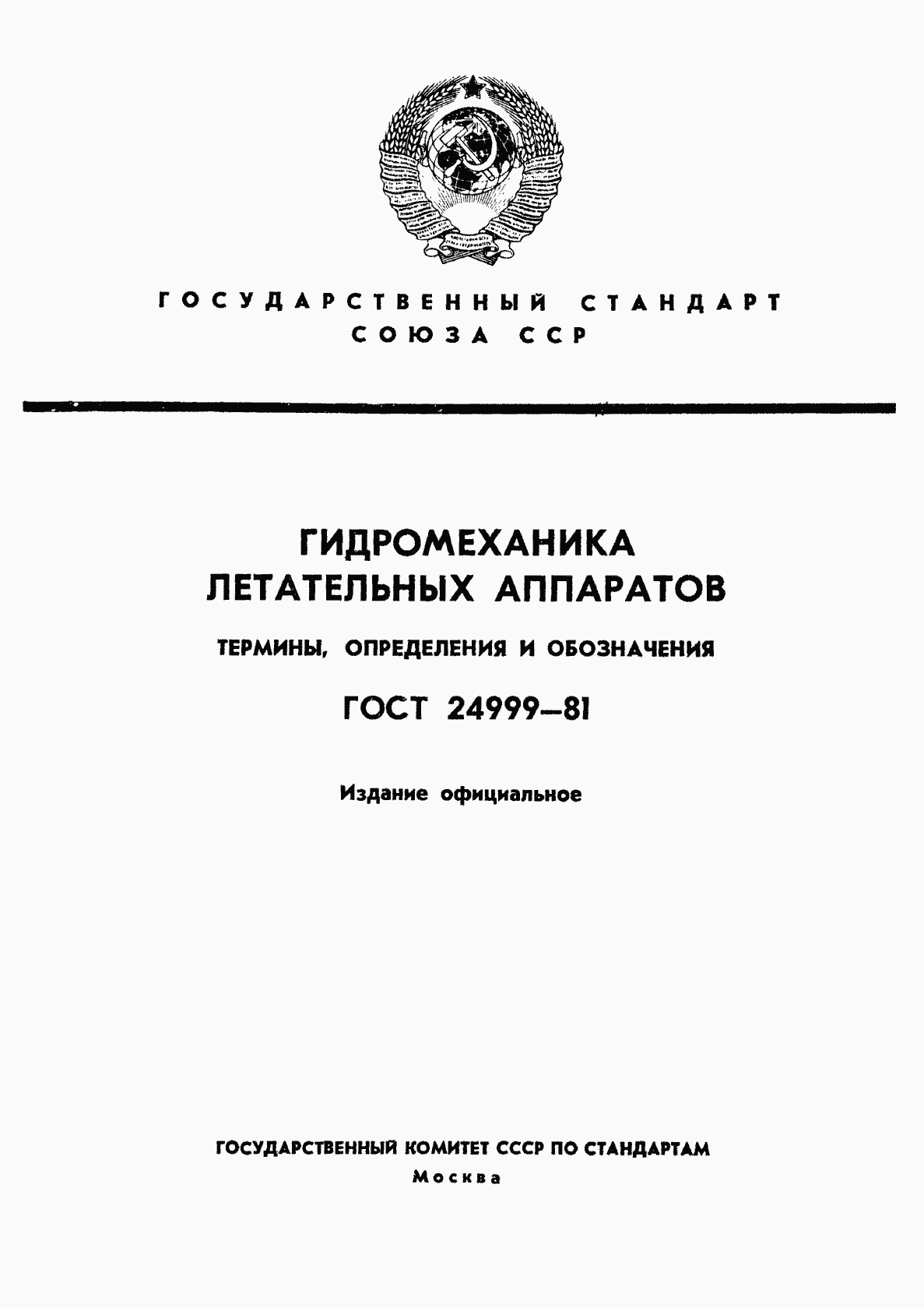 Страница 1 ГОСТ 24999-81