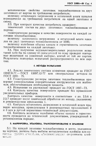 Страница 5 ГОСТ 25001-81