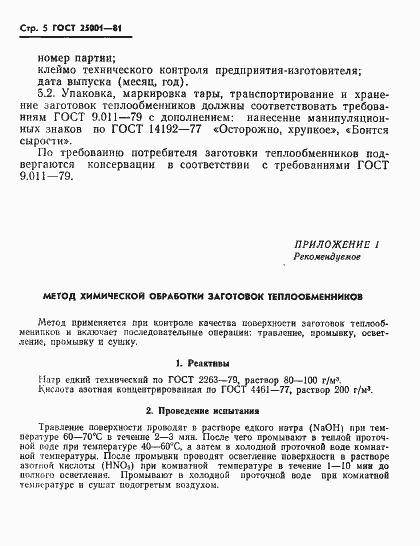 Страница 6 ГОСТ 25001-81