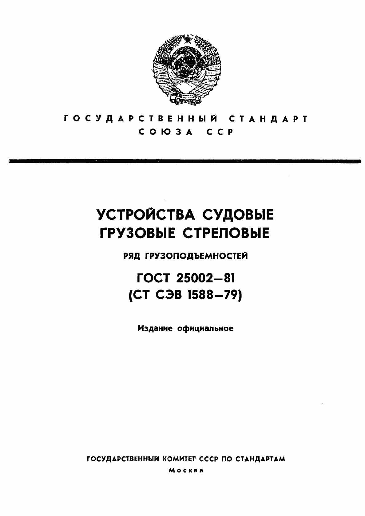 Страница 1 ГОСТ 25002-81