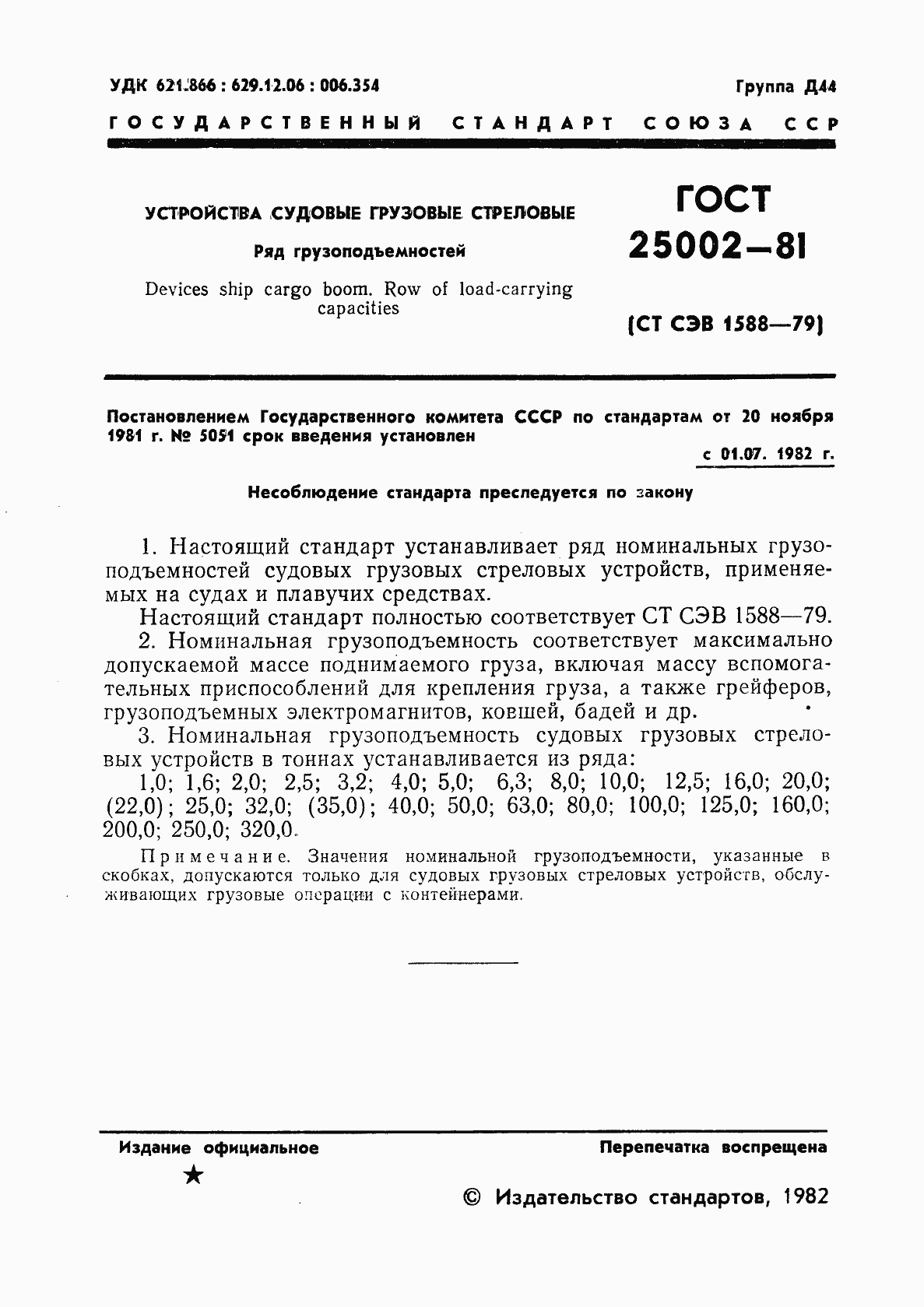 Страница 2 ГОСТ 25002-81