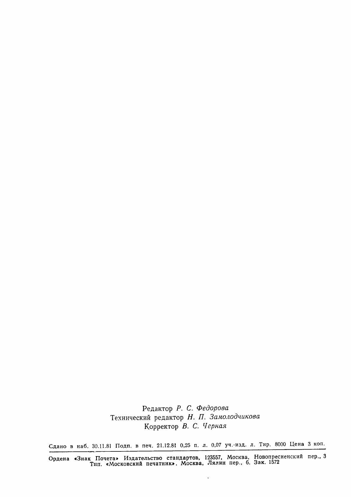 Страница 3 ГОСТ 25002-81