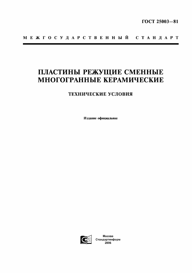 Страница 1 ГОСТ 25003-81