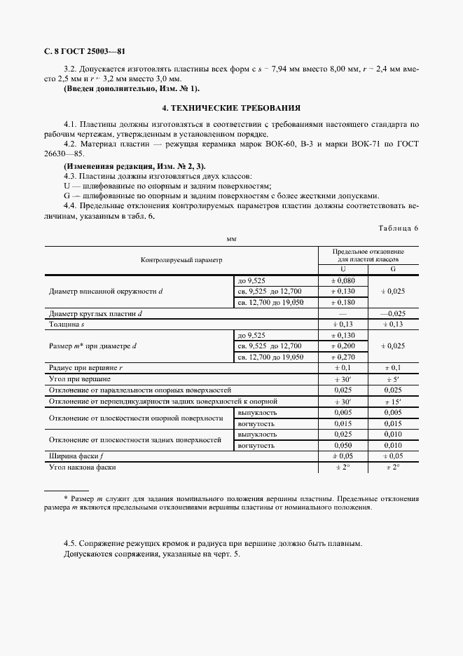 Страница 9 ГОСТ 25003-81