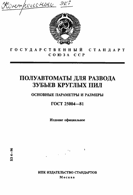 Страница 1 ГОСТ 25004-81
