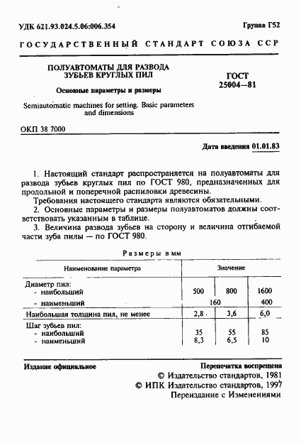 Страница 2 ГОСТ 25004-81
