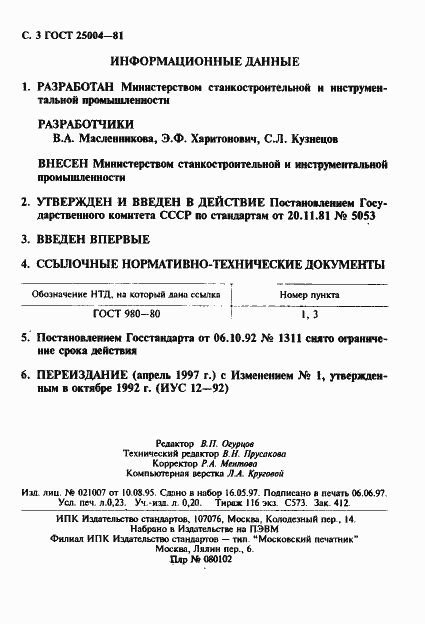 Страница 4 ГОСТ 25004-81