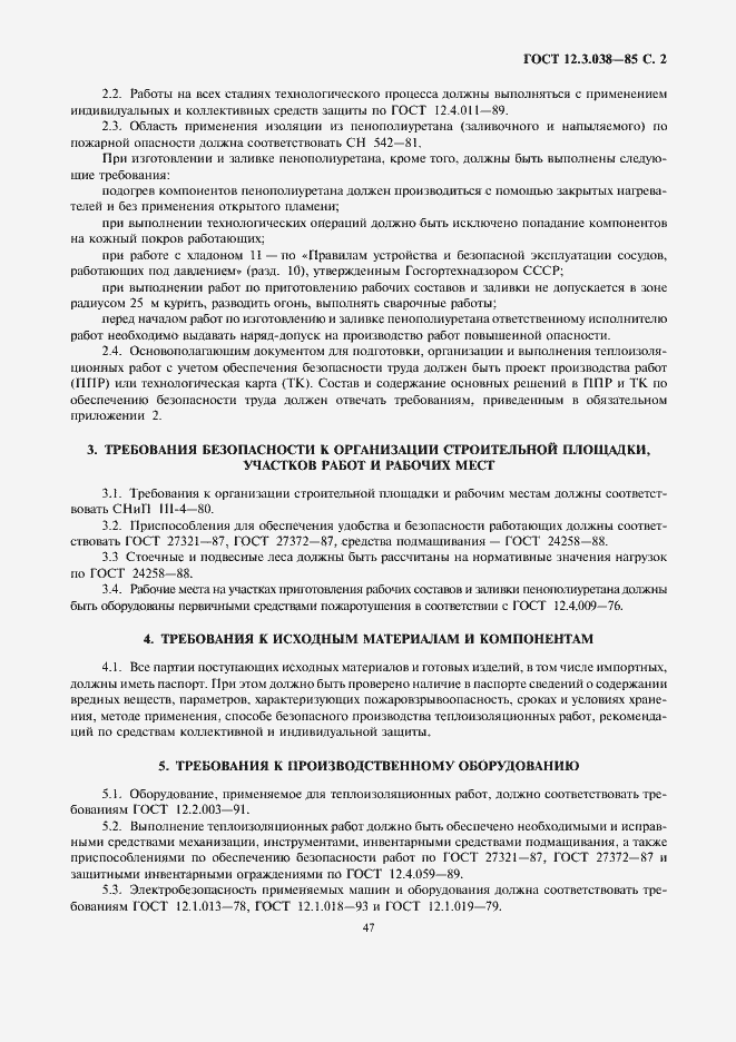 Страница 2 ГОСТ 12.3.038-85