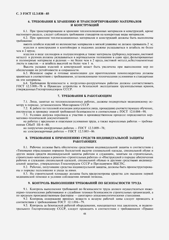 Страница 3 ГОСТ 12.3.038-85