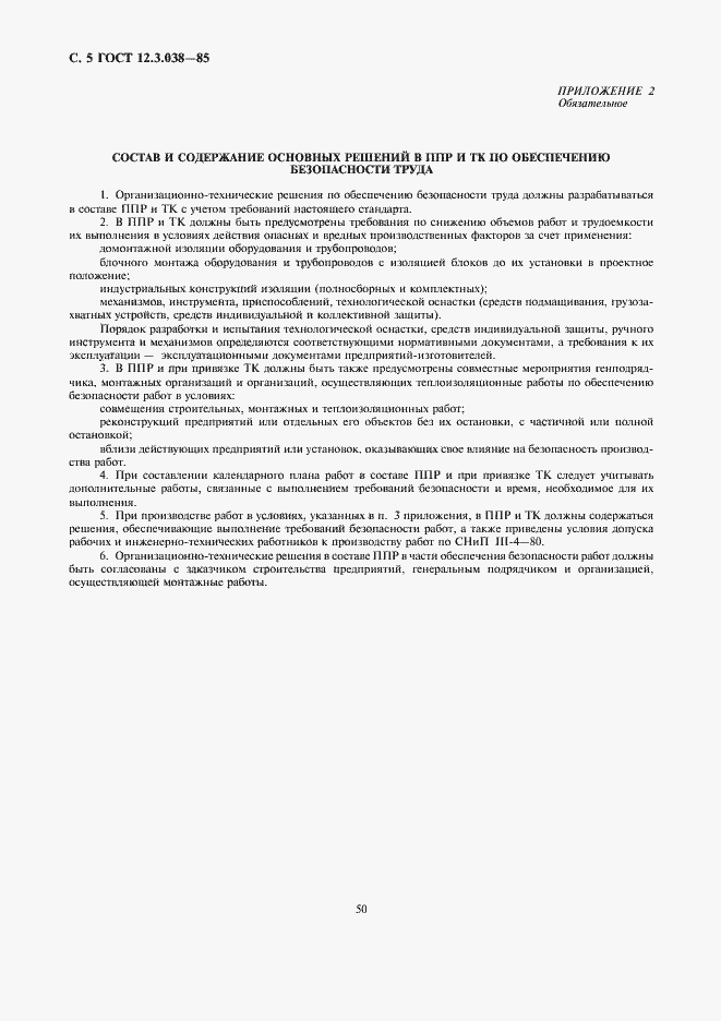 Страница 5 ГОСТ 12.3.038-85