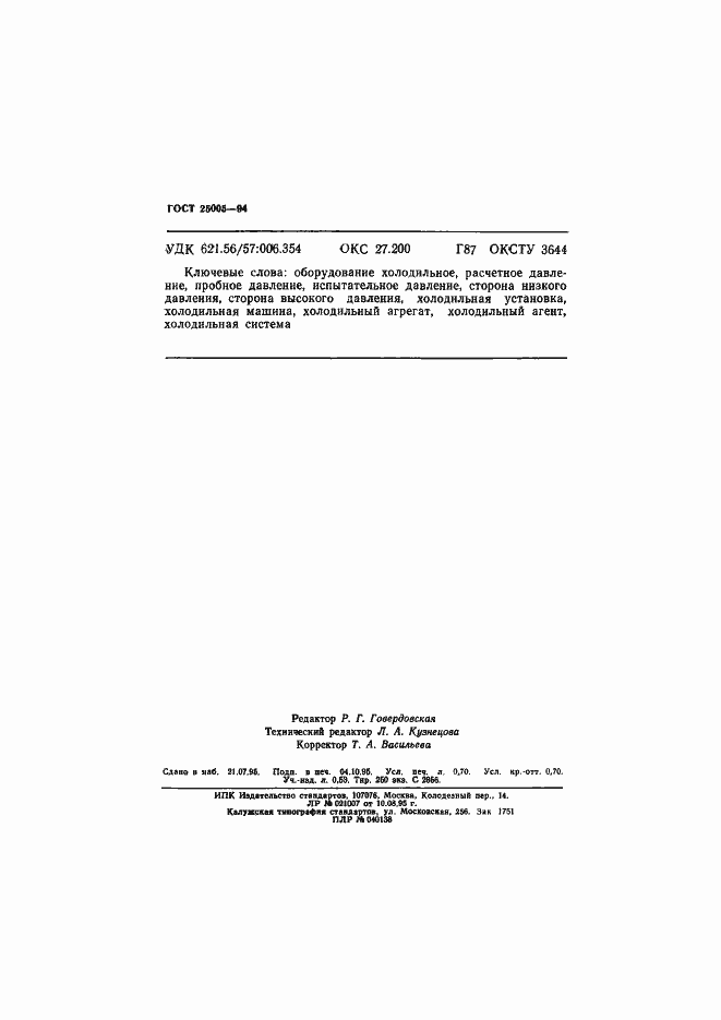 Страница 11 ГОСТ 25005-94