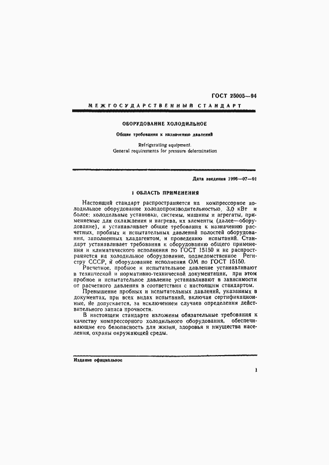 Страница 4 ГОСТ 25005-94