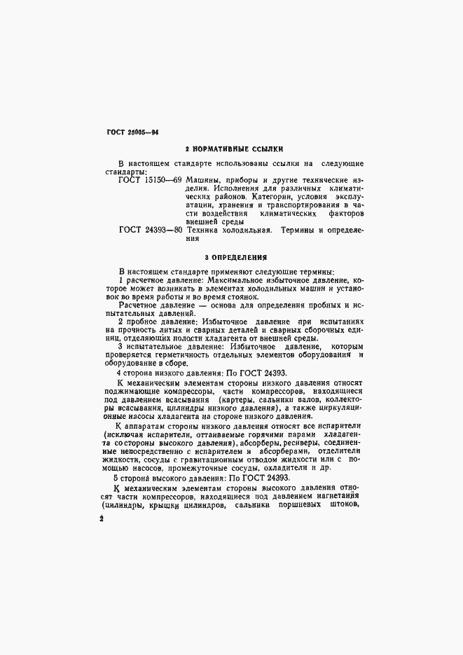 Страница 5 ГОСТ 25005-94