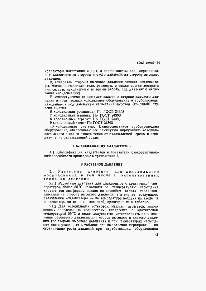 Страница 6 ГОСТ 25005-94
