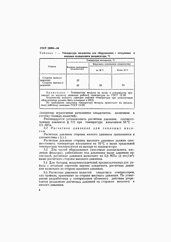 Страница 7 ГОСТ 25005-94