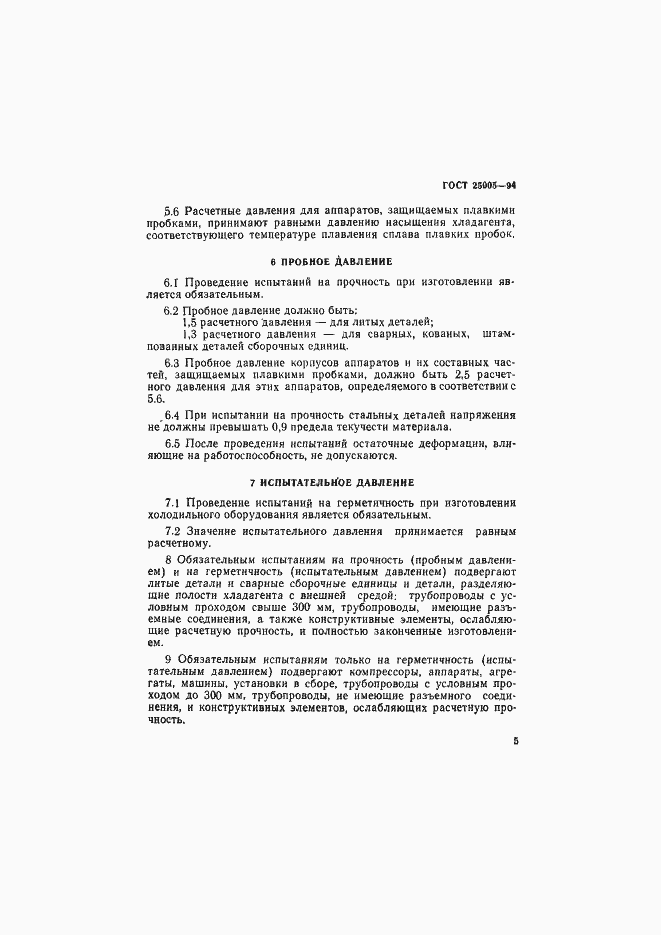 Страница 8 ГОСТ 25005-94