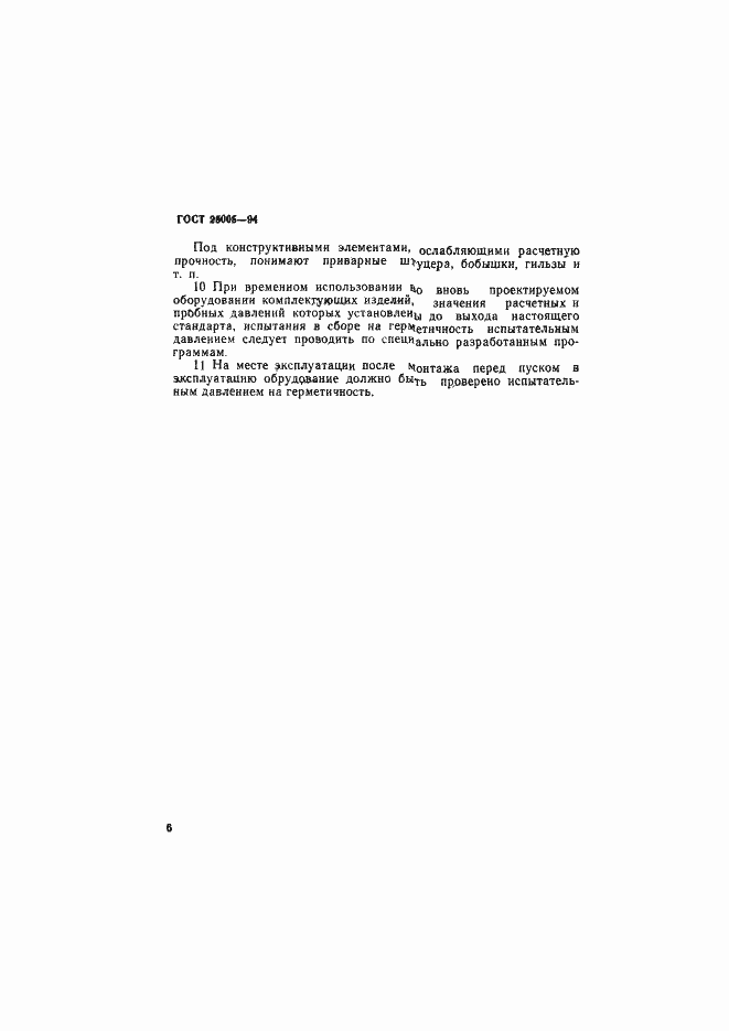 Страница 9 ГОСТ 25005-94