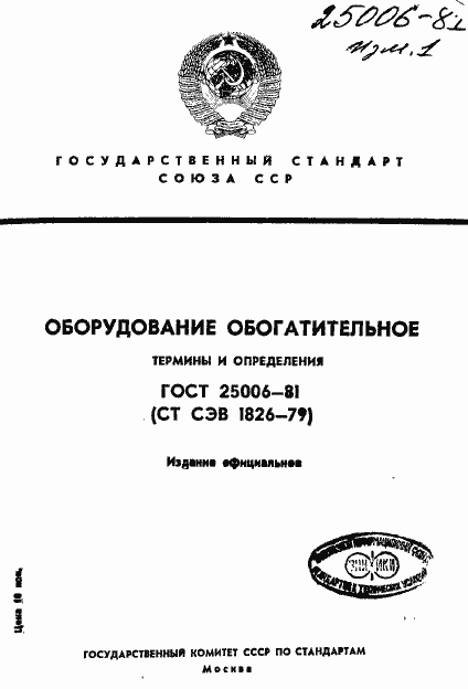 Страница 1 ГОСТ 25006-81