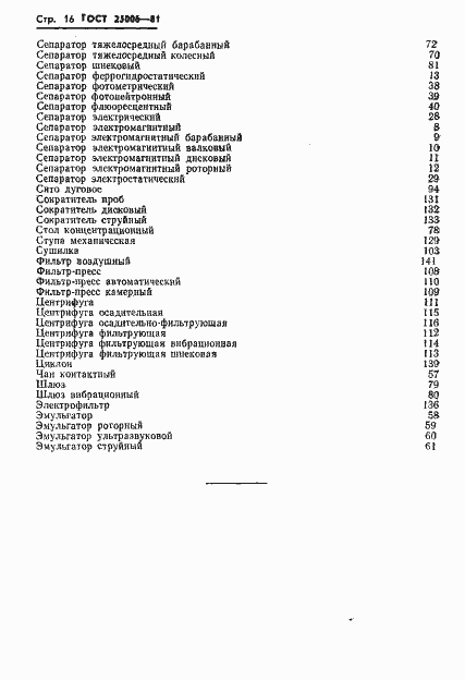 Страница 18 ГОСТ 25006-81