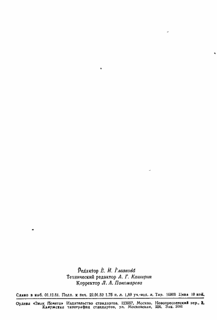 Страница 2 ГОСТ 25006-81