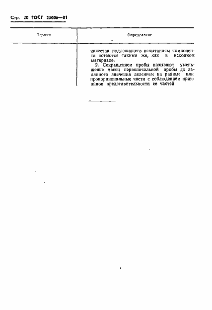 Страница 22 ГОСТ 25006-81